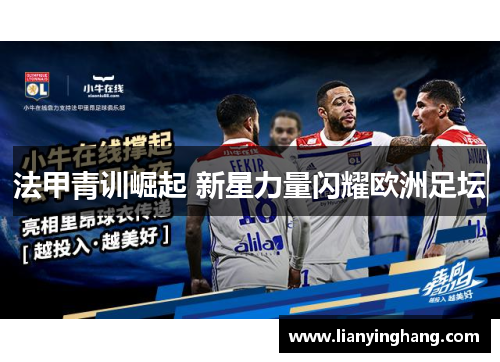 法甲青训崛起 新星力量闪耀欧洲足坛