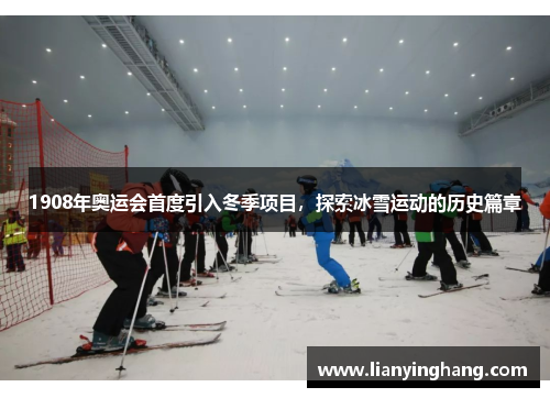 1908年奥运会首度引入冬季项目，探索冰雪运动的历史篇章