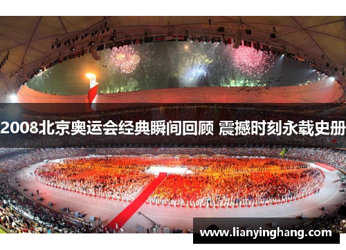 2008北京奥运会经典瞬间回顾 震撼时刻永载史册