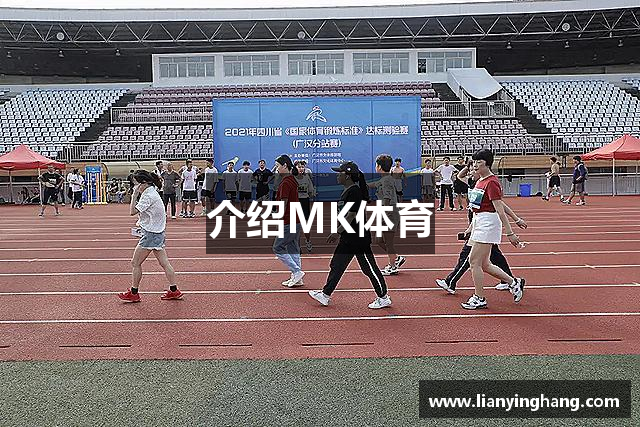 介绍MK体育